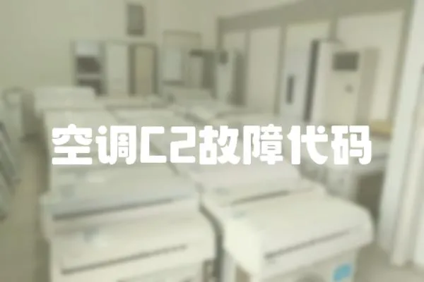 空調C2故障代碼