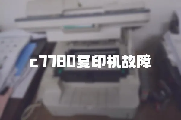 c7780復印機故障
