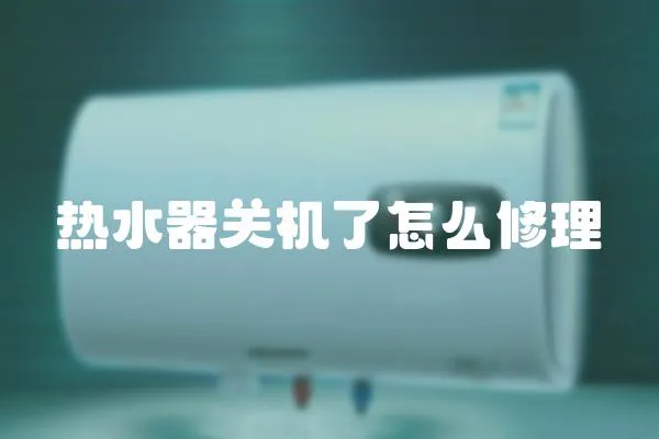 熱水器關機了怎么修理