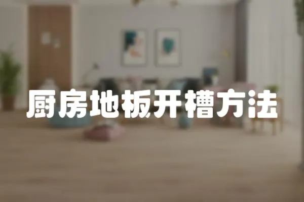 廚房地板開槽方法