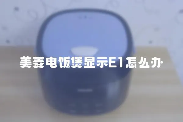 美菱電飯煲顯示E1怎么辦