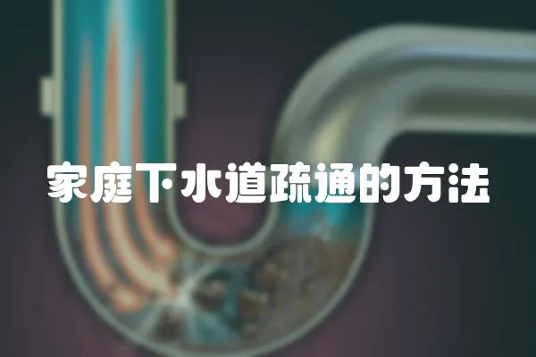 家庭下水道疏通的方法
