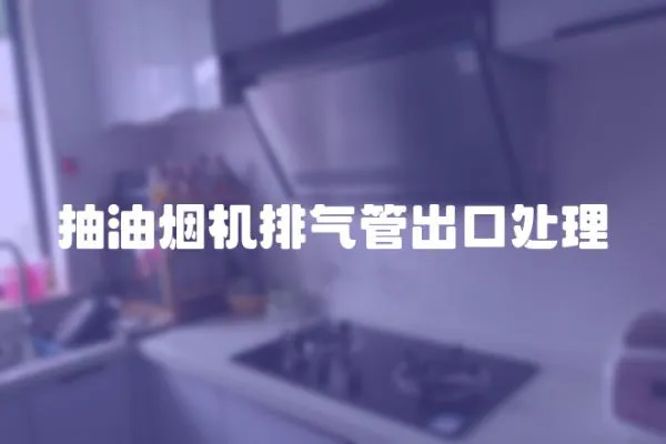 抽油煙機排氣管出口處理