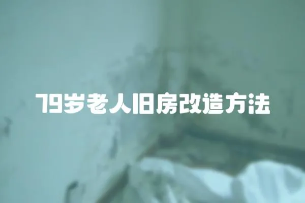 79歲老人舊房改造方法