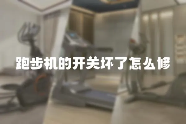跑步機(jī)的開關(guān)壞了怎么修