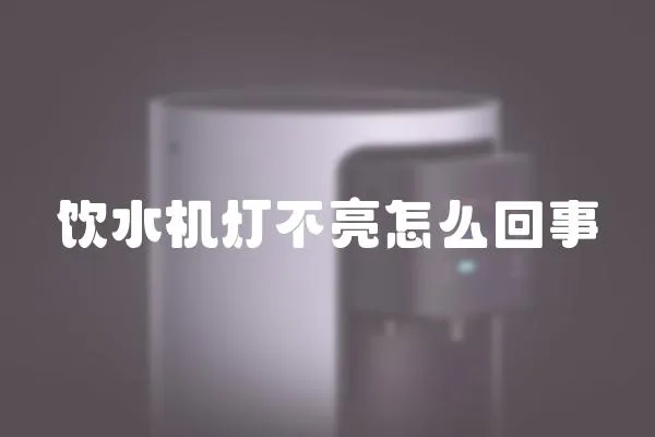 飲水機燈不亮怎么回事