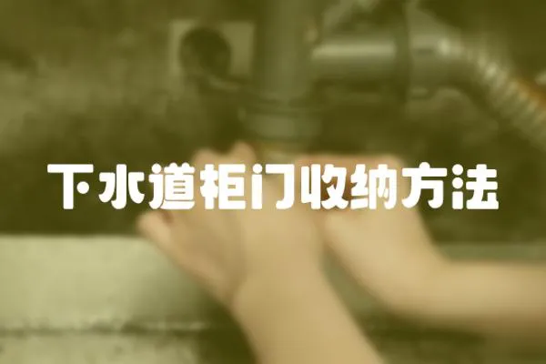 下水道柜門收納方法