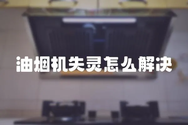 油煙機失靈怎么解決