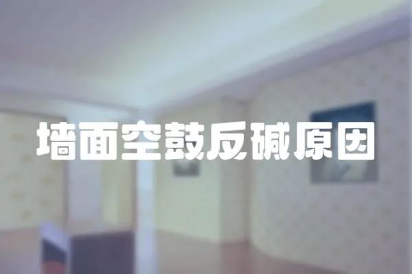 墻面空鼓反堿原因