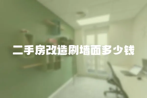 二手房改造刷墻面多少錢