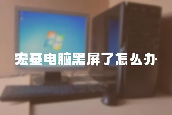 宏基電腦黑屏了怎么辦