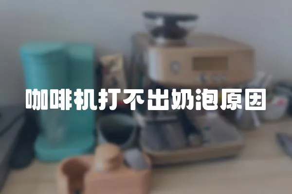 咖啡機打不出奶泡原因