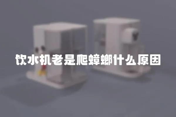 飲水機老是爬蟑螂什么原因