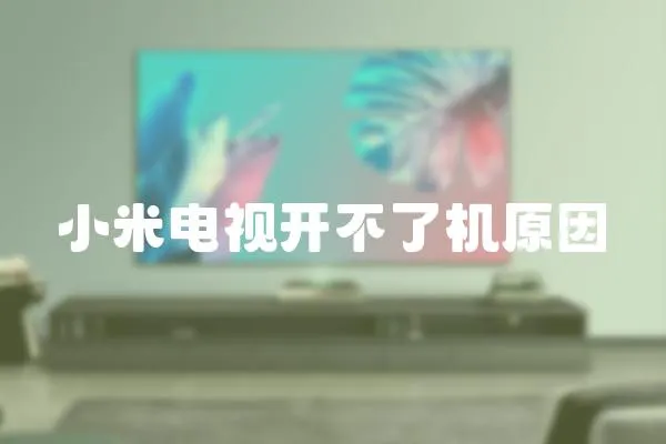 小米電視開不了機原因
