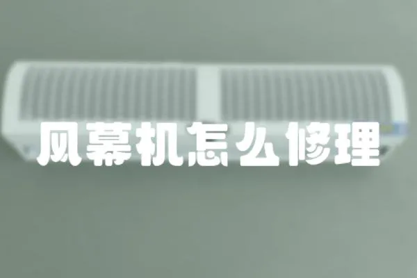 風幕機怎么修理