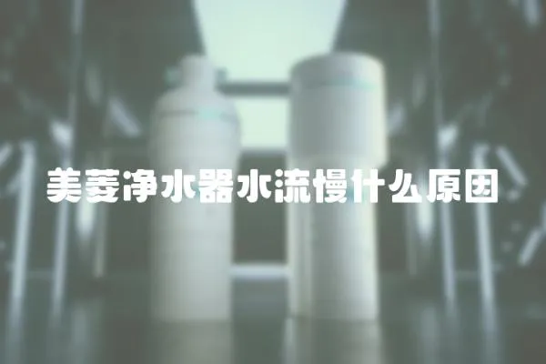 美菱凈水器水流慢什么原因