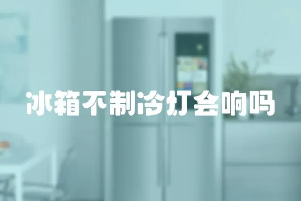 冰箱不制冷燈會響嗎