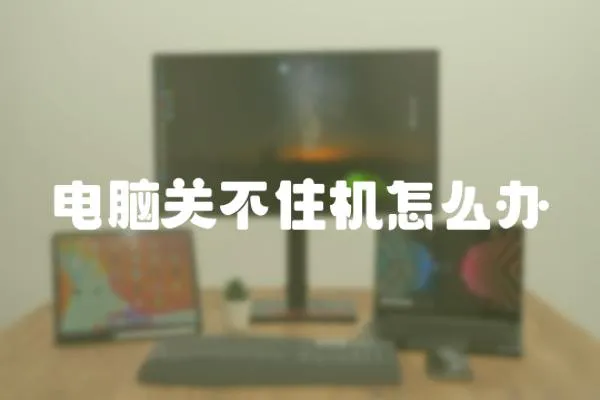 電腦關不住機怎么辦