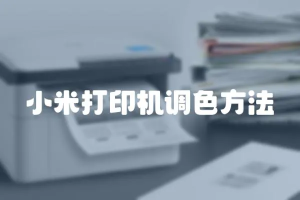 小米打印機調色方法