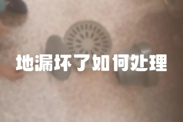 地漏壞了如何處理