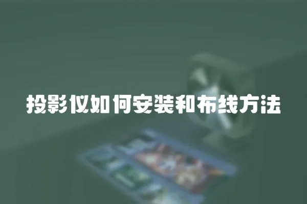 投影儀如何安裝和布線方法