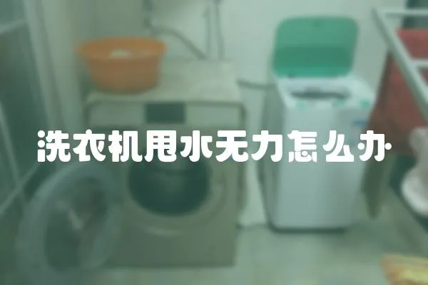 洗衣機甩水無力怎么辦
