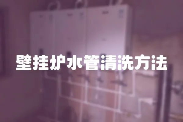 壁掛爐水管清洗方法