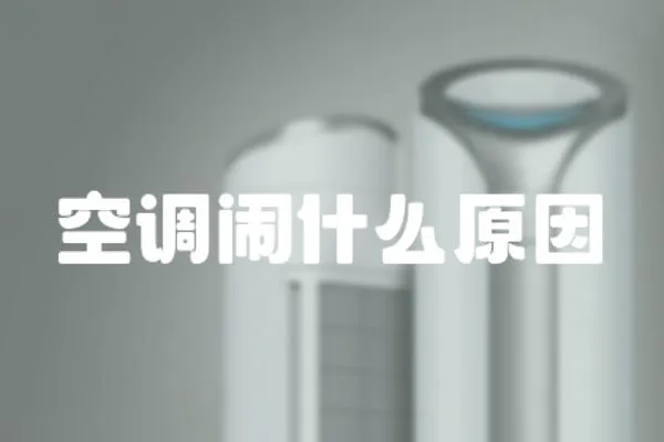 空調鬧什么原因