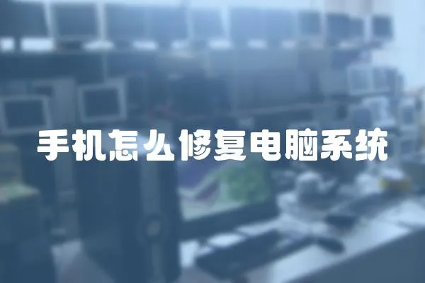 手機(jī)怎么修復(fù)電腦系統(tǒng)