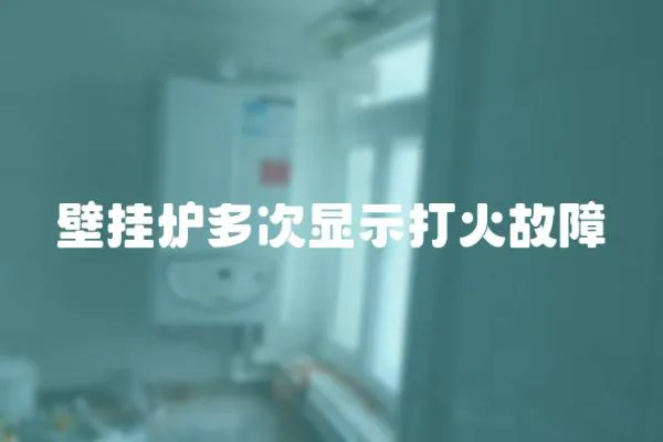 壁掛爐多次顯示打火故障