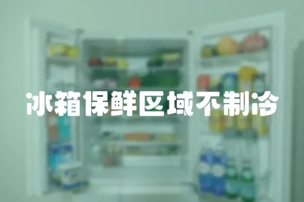 冰箱保鮮區域不制冷