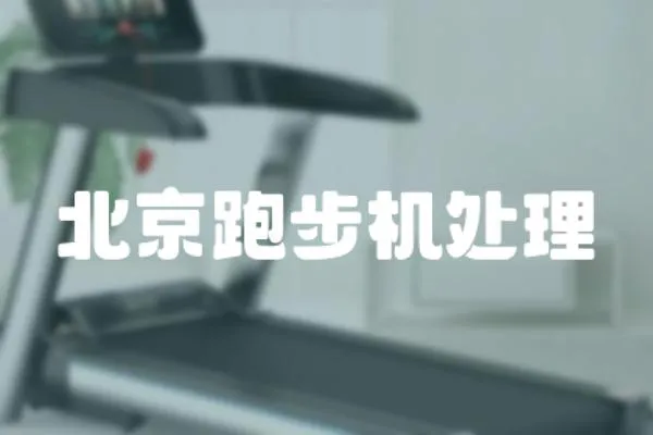 北京跑步機處理