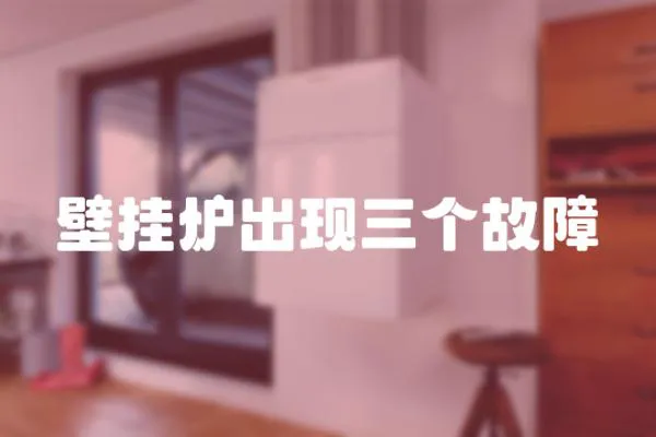 壁掛爐出現三個故障