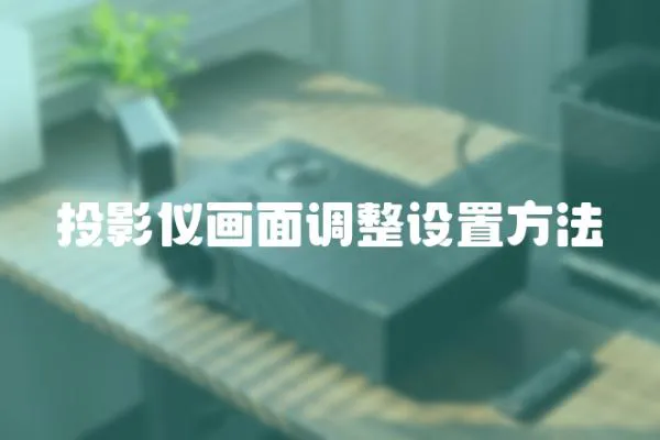 投影儀畫面調整設置方法