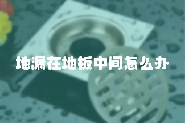 地漏在地板中間怎么辦