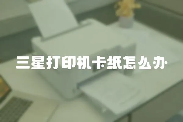 三星打印機卡紙怎么辦