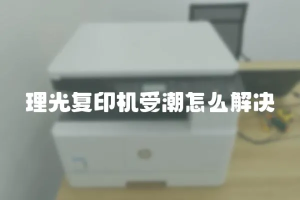 理光復印機受潮怎么解決