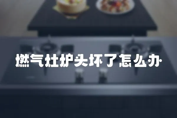 燃氣灶爐頭壞了怎么辦