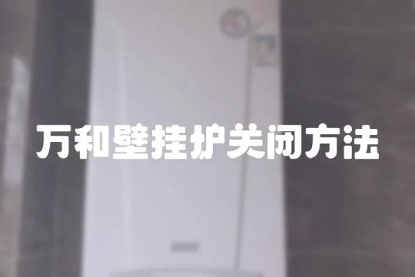 萬和壁掛爐關(guān)閉方法