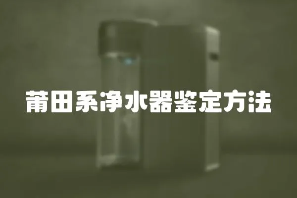 莆田系凈水器鑒定方法