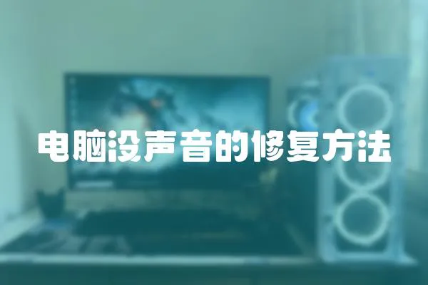 電腦沒聲音的修復方法