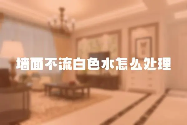 墻面不流白色水怎么處理