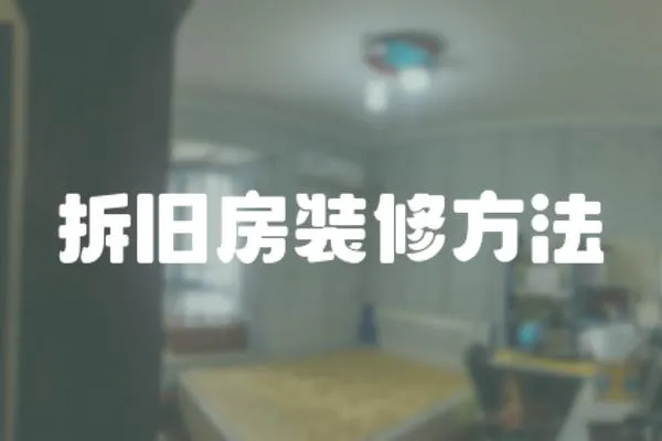 拆舊房裝修方法