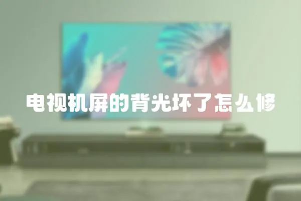 電視機屏的背光壞了怎么修