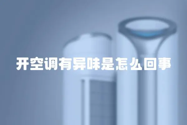 開空調(diào)有異味是怎么回事