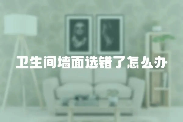 衛生間墻面選錯了怎么辦