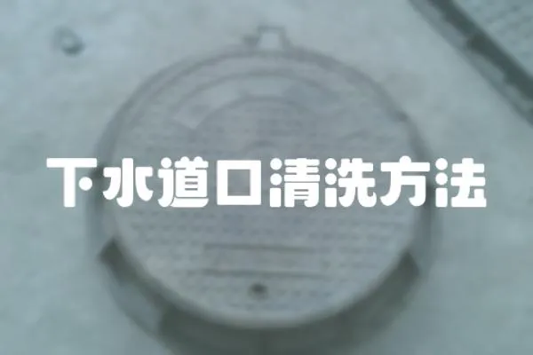 下水道口清洗方法