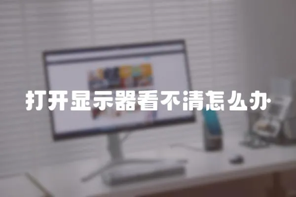 打開顯示器看不清怎么辦
