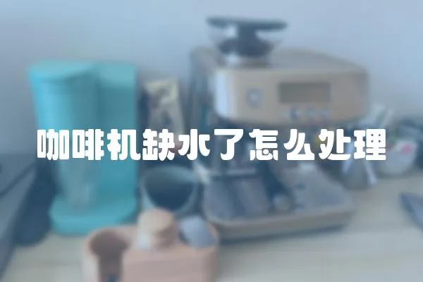 咖啡機缺水了怎么處理