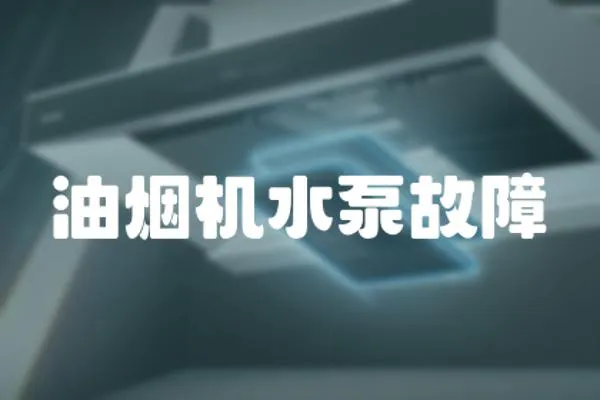 油煙機水泵故障